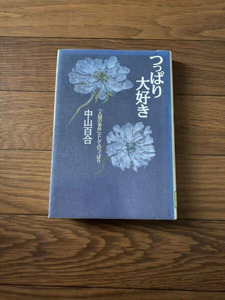 つっぱり大好き　人間の条件としてのつっぱり　中山百合　草土文化　単行本　リサイクル資料　除籍本　美本