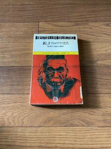 新しきプロメテウスたち　現代科学の創造力と破壊力　ロバートSデロップ　八杉竜一　八杉貞雄　番町書房　単行本　リサイクル資料　除籍本
