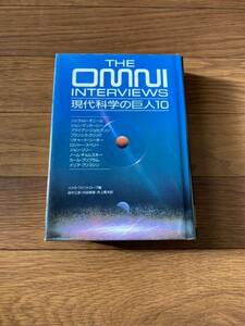 現代科学の巨人　THE OMNI INTERVIEWS ジェラルドオニール　パメラワイントロープ　田中三彦　内田美恵　単行本　リサイクル資料　除籍本