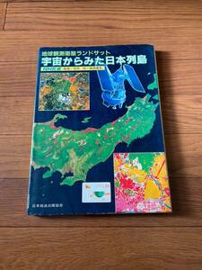 地球観測衛星ランドサット　宇宙からみた日本列島　NHK編　監修　坂田俊文　竹内均　日本放送出版協会　リサイクル資料　除籍本