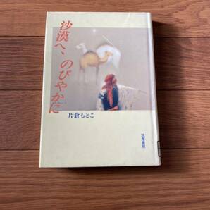 砂漠へ、のびやかに　筑摩書房　片倉もとこ　単行本　リサイクル資料　除籍本