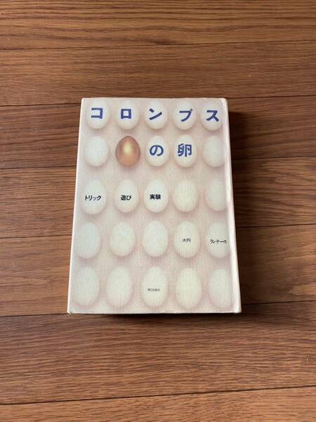 コロンブスの卵　トリック、遊び、実験　エディランナース　朝日出版社　リサイクル資料　除籍本