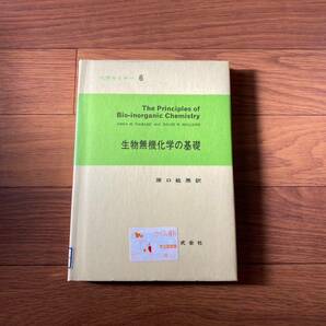 化学セミナー6 生物無機化学の基礎　ANNA M.FIABANE 原口ひろき　丸善　リサイクル資料　除籍本　昭和56年10月15日発行