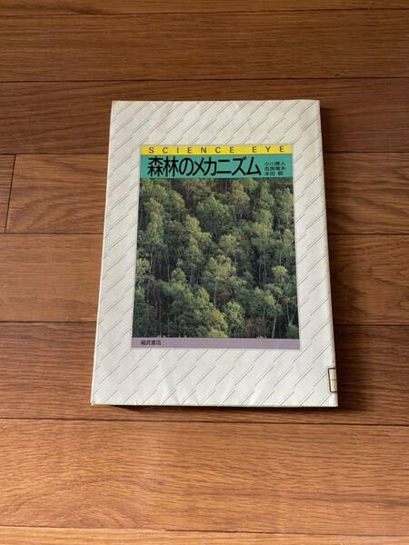 森林のメカニズム　SCIENCE EYE 福武書店　小川房人　吉良竜夫他　リサイクル資料　除籍本　カラーページ