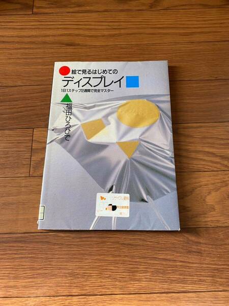 絵で見るはじめてのディスプレイ　1日1ステップ2週間で完全マスター　福田ひろひで　誠文堂新光社　リサイクル資料　除籍本