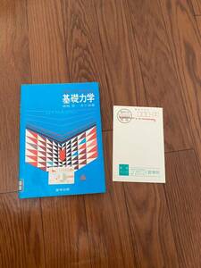 だれにでもわかる基礎力学　物理学　嵯峨晃　木下栄蔵　哲学出版　リサイクル資料　除籍本