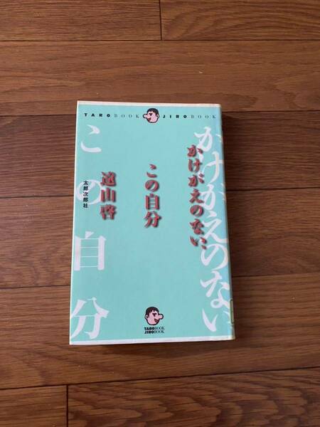 かけがえのない、この自分　遠山啓　太郎次郎社　リサイクル資料　除籍本