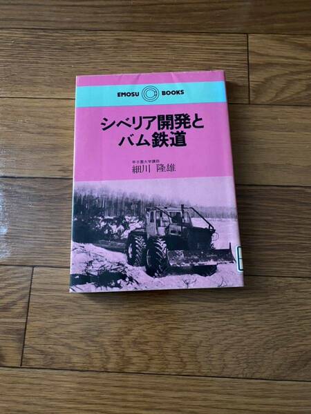 シベリア開発と文庫 バム鉄道　甲子園大学講師　細川隆雄　アモスブックス　地球社　リサイクル資料　除籍本