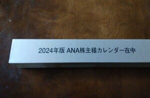 ★　即決　ＡＮＡ（全日空）株主優待カレンダ－２０２４年　壁掛けタイプ　新品　未使用　非売品　★