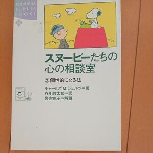 【19】スヌーピーたちの心の相談室　３ （Ｋｏｄａｎｓｈａ　ｓｏｐｈｉａ　ｂｏｏｋｓ） チャールズ　Ｍ．シュルツ／著　谷川俊太