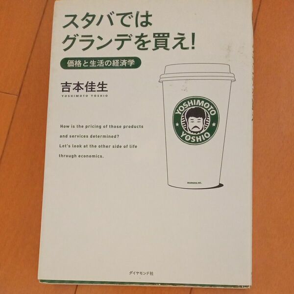 【18】スタバではグランデを買え！ （価格と生活の経済学） 吉本佳生／著