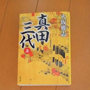 【4】真田三代　（文春文庫　ひ１５－１１） 火坂雅志／著