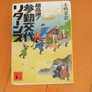 【2】超高速！参勤交代リターンズ （講談社文庫　と５６－２） 土橋章宏／〔著〕