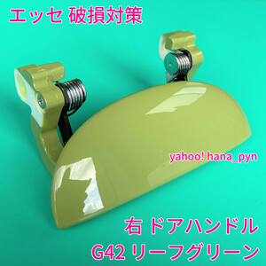 ★新品/優良配送★ G42 リーフグリーン 緑 黄緑 エッセ L235S L245S 右 ドアノブ アウターハンドル 右側 フロント リア 右前 右後 運転席側