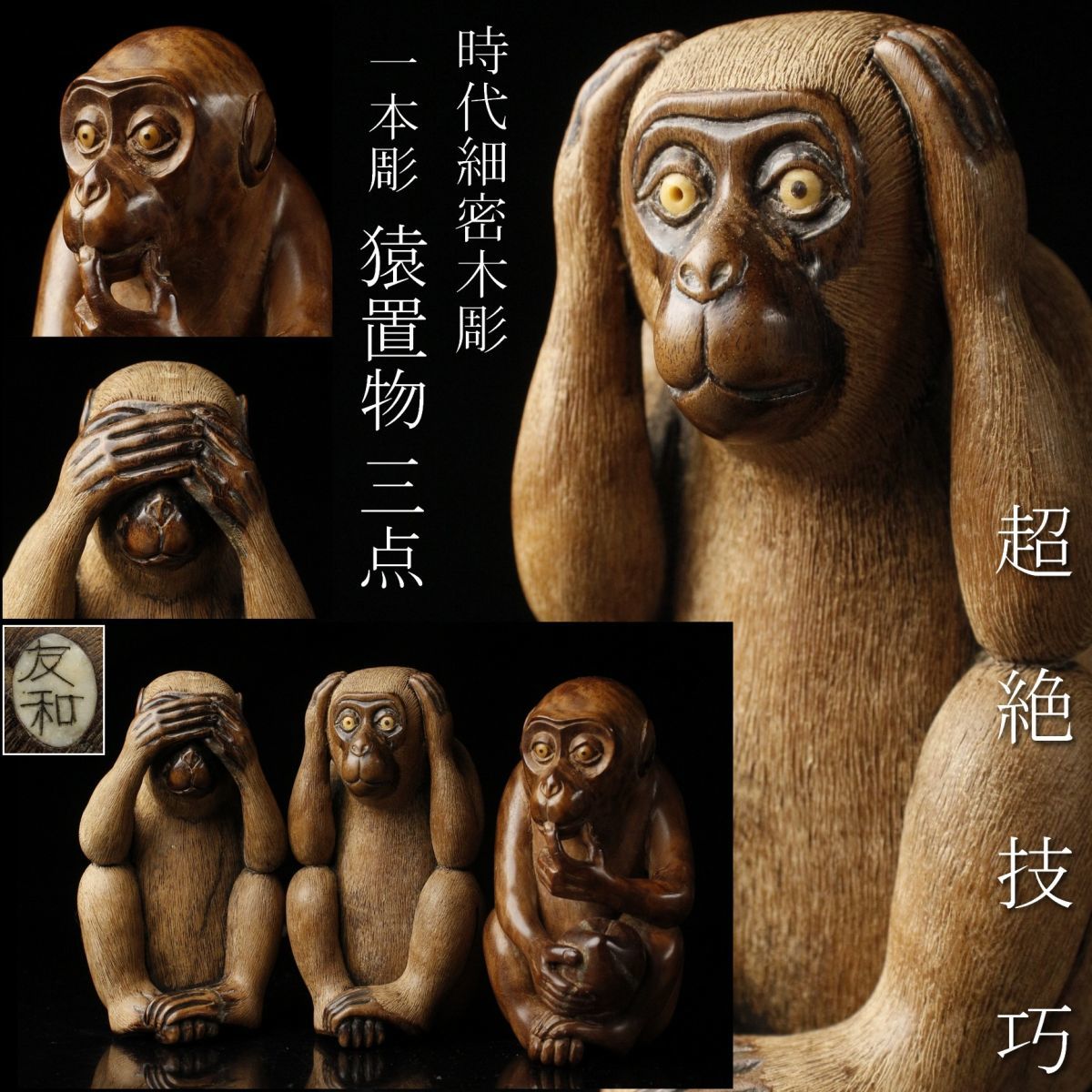 年最新Yahoo!オークション  木彫り 置物 猿の中古品・新品・未