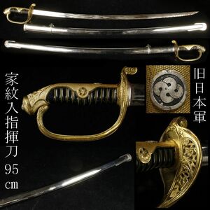 【LIG】旧日本軍 家紋入 指揮刀 95㎝ サーベル 模造 時代武具 [.QQ]23.10