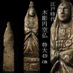 【LIG】江戸時代 木彫 円空仏 特大49㎝ 時代仏教美術 寺院引取品 [.R]23.9