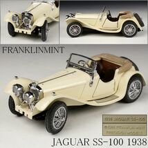 【LIG】FRANKLINMINT フランクリンミント JAGUAR ジャガー SS-100 1938 コレクター放出品 ⑩ [P]23.6_画像1