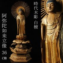 【LIG】仏教美術 木彫 白檀 阿弥陀如来立像 36㎝ 切金 時代物 [.QQ]23.10_画像1
