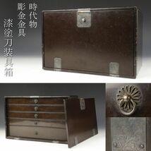 【LIG】時代物 漆塗 刀装具箱 収納箱 唐草文彫金金具 刀箱 小物入 古美術品 旧家蔵出品 [.QQ]23.10_画像1