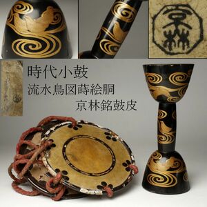 【LIG】時代小鼓 流水鳥図蒔絵胴 京林銘 鼓皮 古美術品 雅楽器 和楽器 [.QU]06