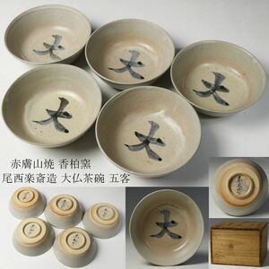 【LIG】赤膚山焼 香柏窯 尾西楽斎造 大仏茶碗 五客 共箱 東大寺 茶道具 コレクター収蔵品[.W]23.03