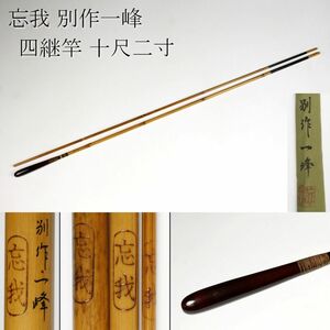 【LIG】和竿 忘我 別作一峰 十尺二寸 四継竿 釣具 ヘラ竿 布袋付 蒐集家秘蔵品 [.QR]23.10