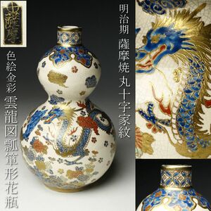 【LIG】明治期 薩摩焼 丸十字家紋 色絵金彩 雲龍図瓢箪形花瓶 21.5㎝ 細密造 飾壷 時代名品 [.EQ]23.11