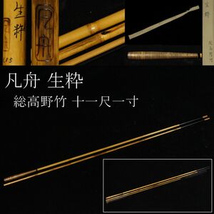 【LIG】和竿 凡舟 生粋 総高野竹 十一尺一寸 釣具 ヘラ竿 布袋付 蒐集家秘蔵品 [.QT]23.10