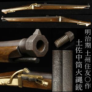 【LIG】極美品 明治期 土州住友〇作 中筒火縄銃 104.6㎝ 土佐筒 古式銃 [.EIT]23.8