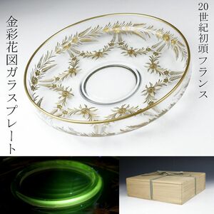 【LIG】20世紀初頭 フランス 金彩 花図ガラスプレート 29.5㎝ ウランガラス 箱付 アンティーク コレクター収蔵品 [.I]23.11