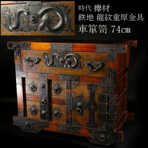 【LIG】時代 欅材 鉄地 龍紋重厚金具 車箪笥 74㎝ 古民具 古美術品 [.QP]23.11