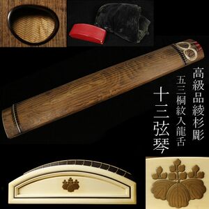 【LIG】高級品 五三桐紋入龍舌 十三弦琴 綾杉彫 袋付 和楽器 [.EE]23.10