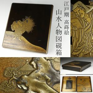 【LIG】江戸期 高蒔絵 山水人物図硯箱 書道具 古美術品 旧家蔵出品 [.RR]23.11