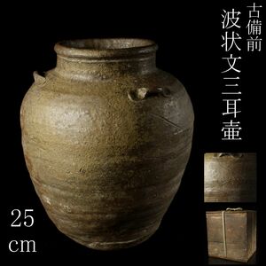 【LIG】古備前 波状文三耳壷 25㎝ 花器 胴陶印 時代箱 古美術品 コレクター収蔵品 [.WW]23.10