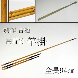 【LIG】別作 古池 竿掛 高野竹 全長94㎝ 釣具 布袋付 蒐集家秘蔵品 [.Y]23.10