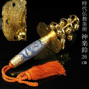 【LIG】時代仏教美術 神楽鈴 26㎝ 彫金金具 龍図柄 巫女鈴 鳴物 神事 箱付 [.U]23.11