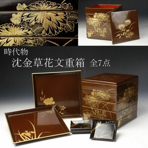 【LIG】時代物 沈金草花文重箱 草花蒔絵盆 梅蒔絵小盆 全7点 螺鈿細工 古美術品 旧家蔵出品 [P]23.10