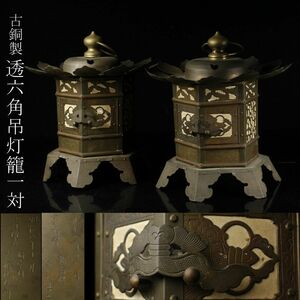 【LIG】古銅製 六角吊灯籠 一対 31㎝ 細密造 燈篭 古美術品 旧家収蔵品 [.QW]23.11