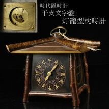 【LIG】時代 和時計 干支文字盤 灯籠型置時計 枕時計 古美術品 旧家収蔵品 [.QI]23.11_画像1