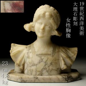 【LIG】19世紀 西洋美術 大理石彫刻 在銘 女性胸像 23㎝ 4.8kg アンティーク [.YE]23.11