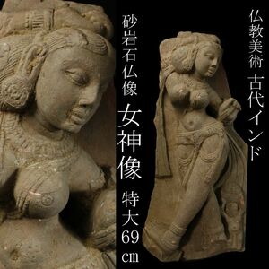 【LIG】仏教美術 古代インド 砂岩石仏像 女神像 特大69㎝ 29.5㎏ ガンダーラ コレクター収蔵品 [.WW]23.10