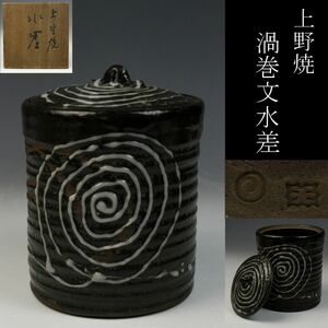 【LIG】上野焼 渦巻文水指 茶道具 時代箱 古美術品 旧家収蔵品 [P]23.05