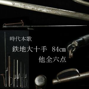 【LIG】時代本歌 鉄地 大十手 84㎝ 他全6点 刀装具 時代武具 [.QR]23.11