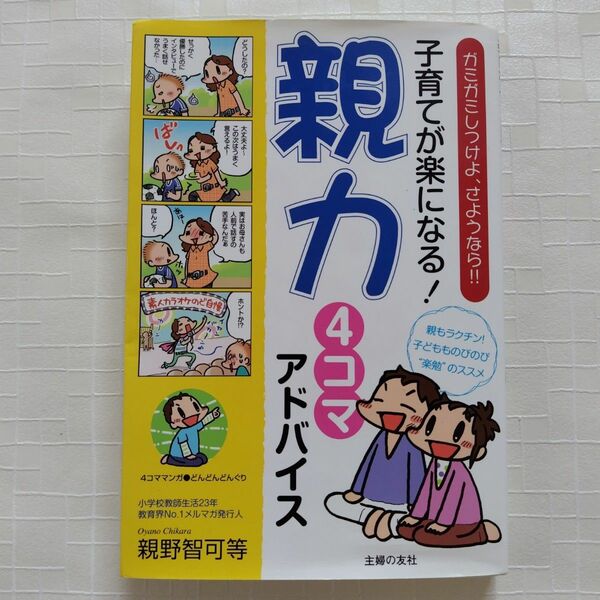 子育てが楽になる！親力　4コマアドバイス　親野智可等