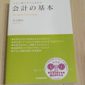 会計の基本　この１冊ですべてわかる 岩谷誠治／著