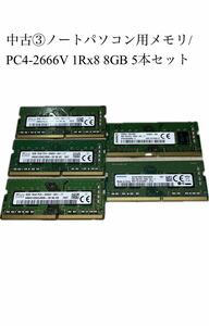 中古③ノートパソコン用メモリ/PC4-2666V 1Rx8 8GB 5本セット