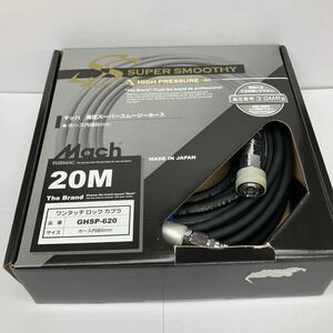 未使用品 フジマック GHSP-620 マッハ 高圧 スーパースムージーホース 20m ワンタッチロッカプラ