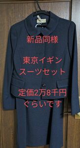 【値下げ】新品同様　高級ブランド　東京イギン　フォーマルセット　サイズ13号AR 　入学式卒業式　ネイビー　クリーニング済み