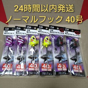 【早い者勝ち】 ダイワ 快適船 タチウオテンヤ 40号 6本セット 太刀魚 テンヤ